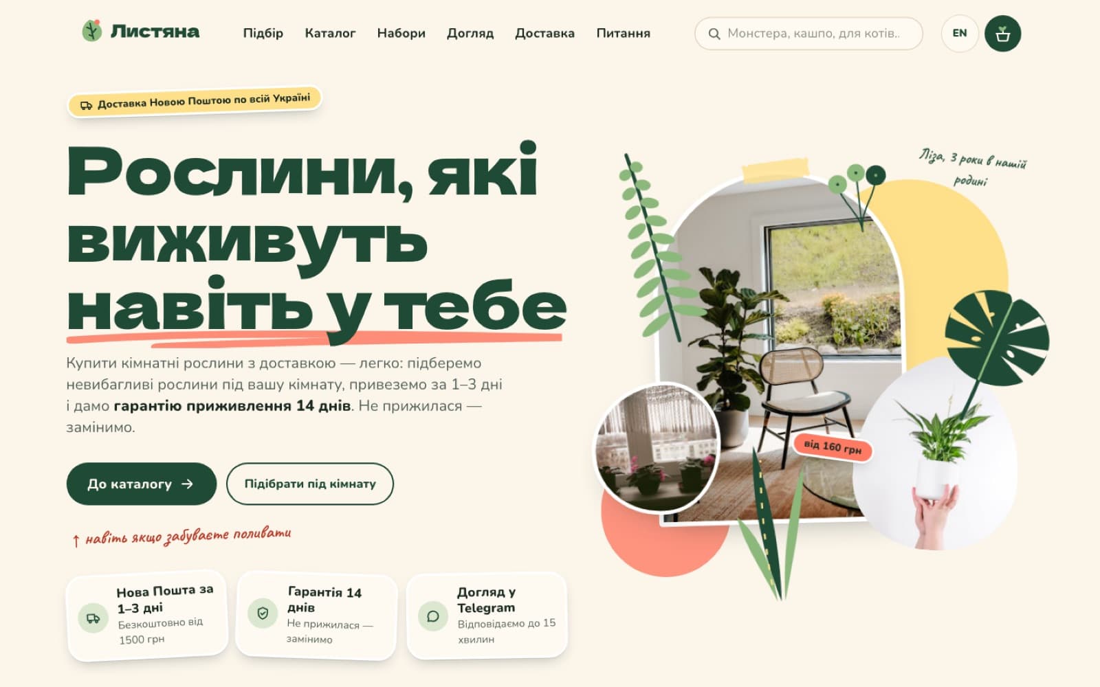 Листяна — Інтернет-магазин · Кімнатні рослини