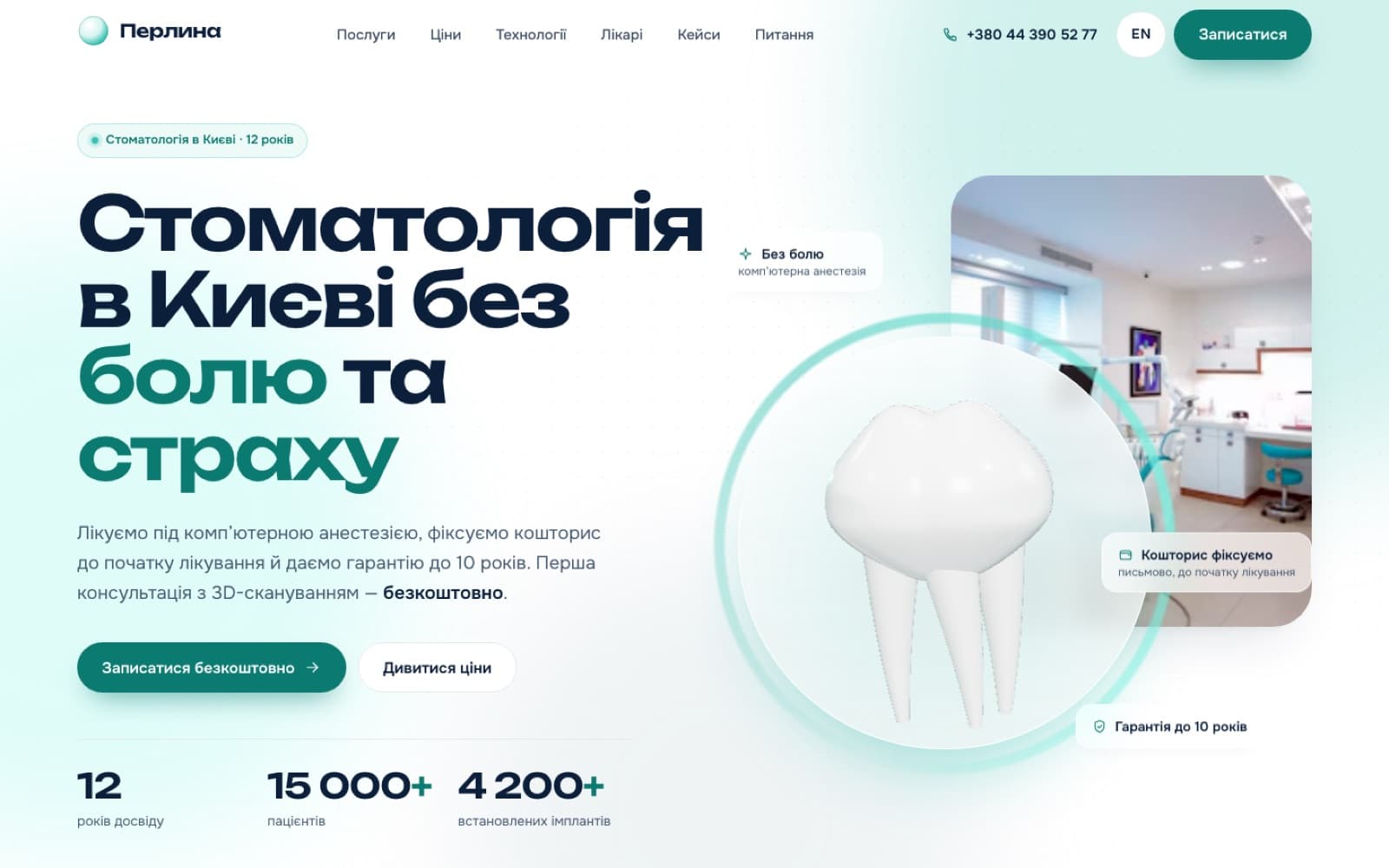 Перлина — Лендинг · Стоматологія